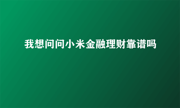 我想问问小米金融理财靠谱吗