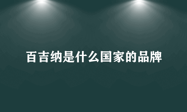 百吉纳是什么国家的品牌