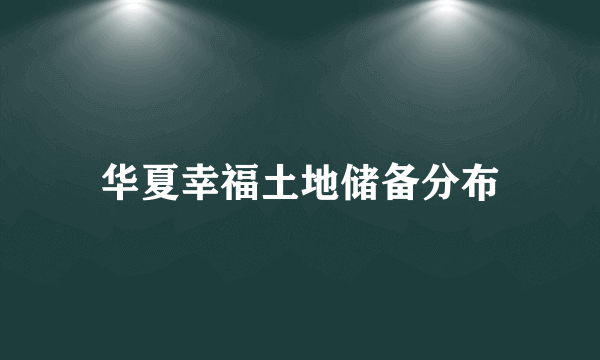 华夏幸福土地储备分布