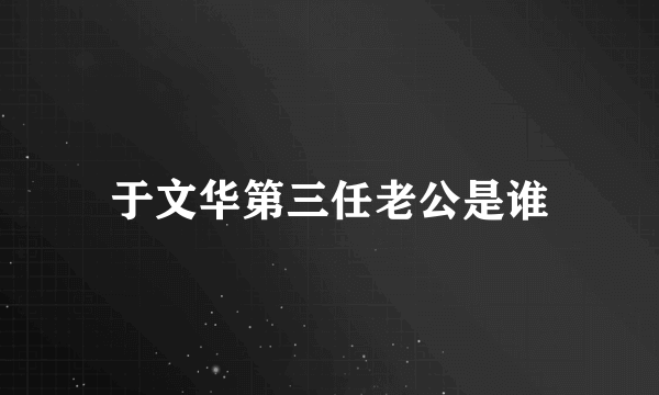 于文华第三任老公是谁