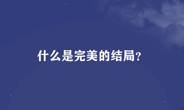 什么是完美的结局？