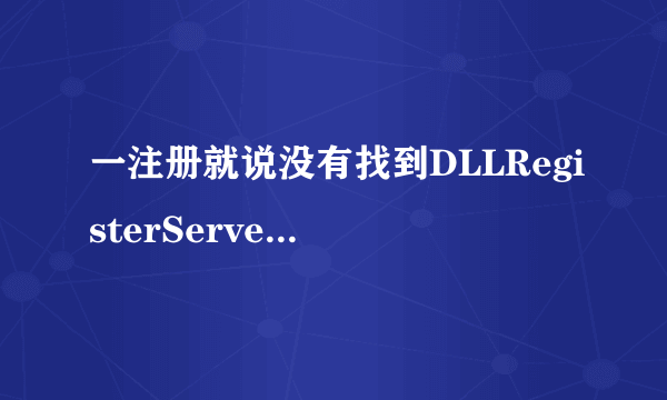 一注册就说没有找到DLLRegisterServer输入点