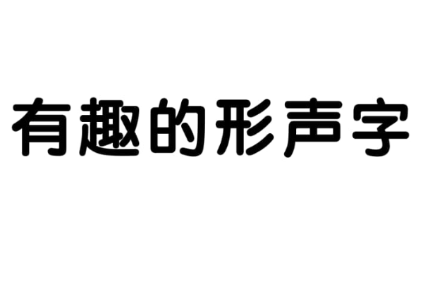 有趣的形声字 汉字