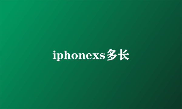 iphonexs多长