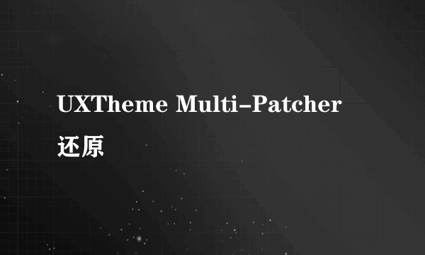 UXTheme Multi-Patcher 还原