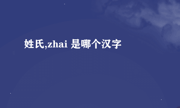 姓氏,zhai 是哪个汉字