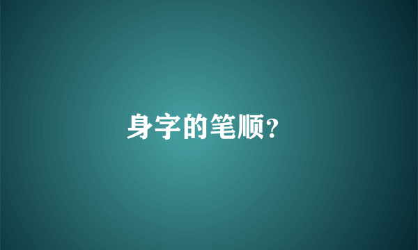 身字的笔顺？