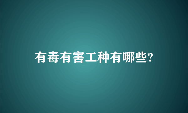 有毒有害工种有哪些?