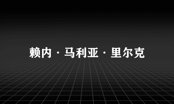 赖内·马利亚·里尔克