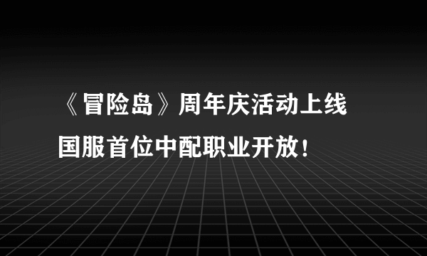 《冒险岛》周年庆活动上线 国服首位中配职业开放！