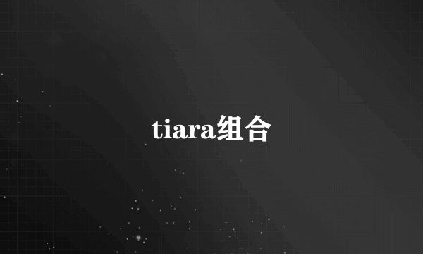 tiara组合