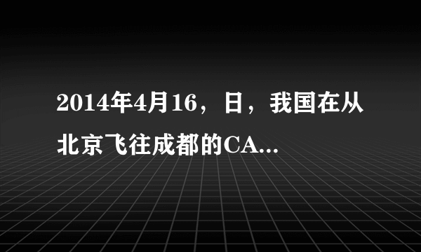 2014年4月16，日，我国在从北京飞往成都的CA4116航班上成功进行了全球首个4G地空宽带实验，在飞机上实现无线高速上网．这些信号从地面到空中是通过（　　）    A．电磁波传送  B．次声波传送  C．光纤传送  D．超声波传送