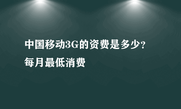 中国移动3G的资费是多少？每月最低消费