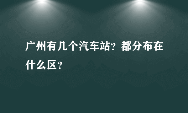 广州有几个汽车站？都分布在什么区？