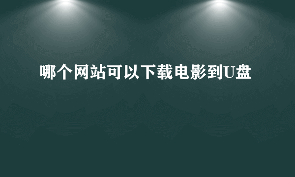 哪个网站可以下载电影到U盘