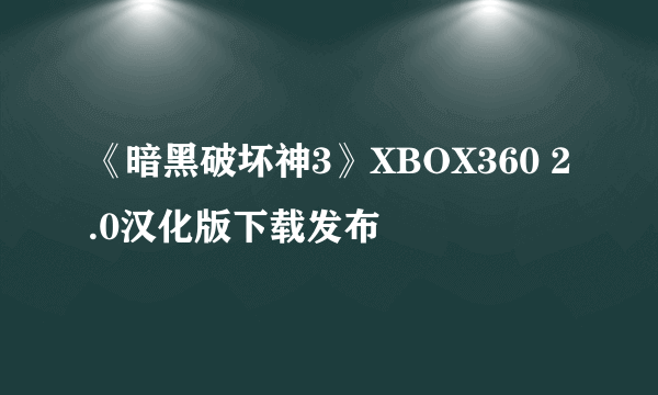 《暗黑破坏神3》XBOX360 2.0汉化版下载发布