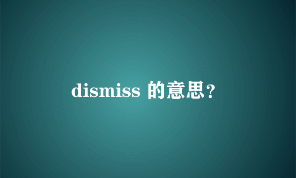 dismiss 的意思？