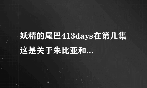 妖精的尾巴413days在第几集 这是关于朱比亚和格雷的番外