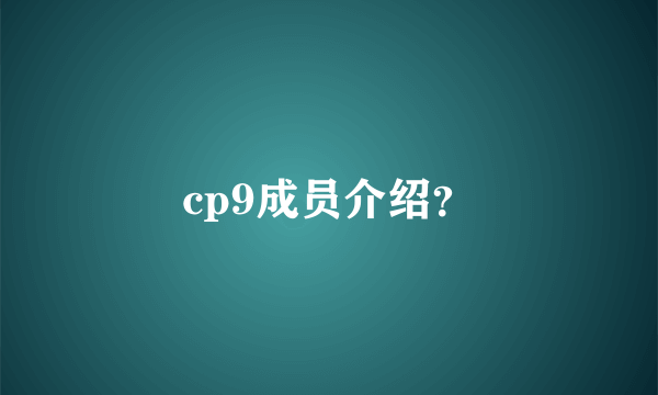 cp9成员介绍？