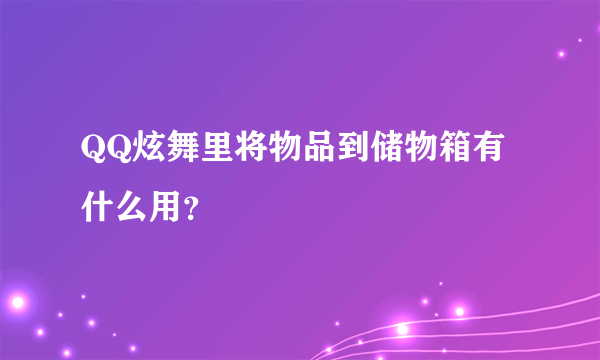 QQ炫舞里将物品到储物箱有什么用？