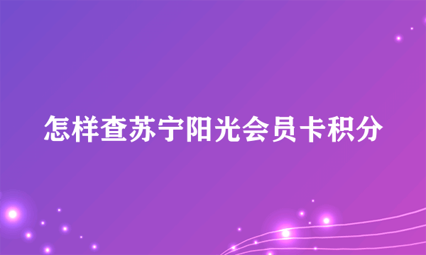 怎样查苏宁阳光会员卡积分