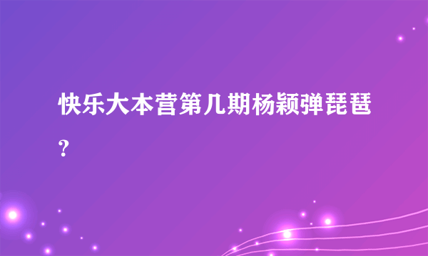 快乐大本营第几期杨颖弹琵琶？