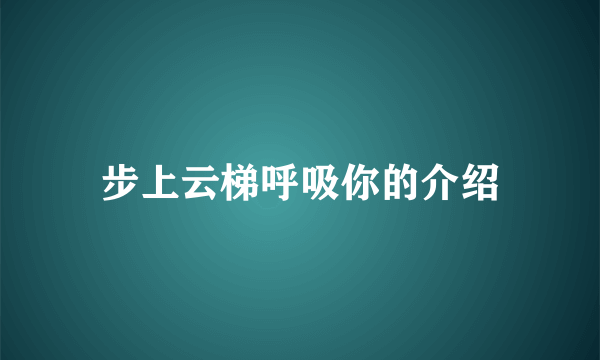 步上云梯呼吸你的介绍