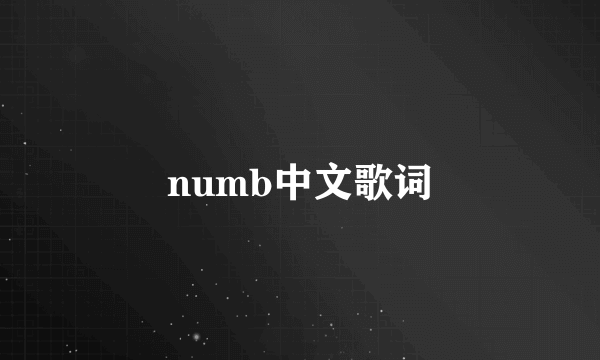 numb中文歌词
