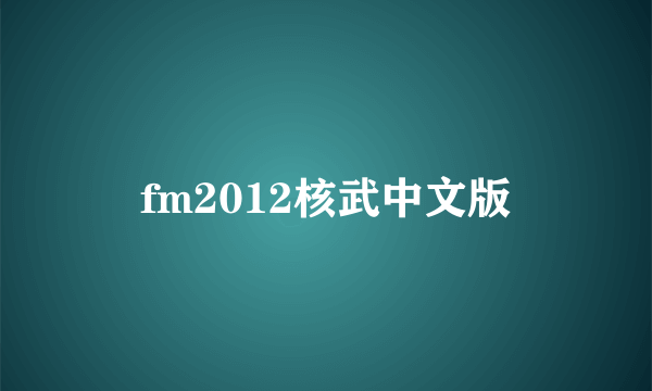 fm2012核武中文版