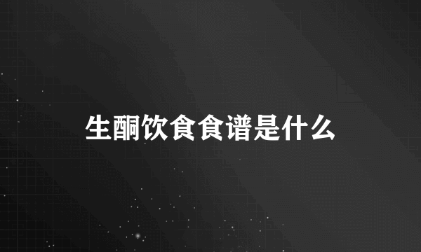 生酮饮食食谱是什么