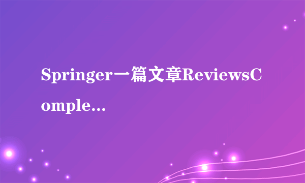 Springer一篇文章ReviewsCompleted一个月了，什么情况？