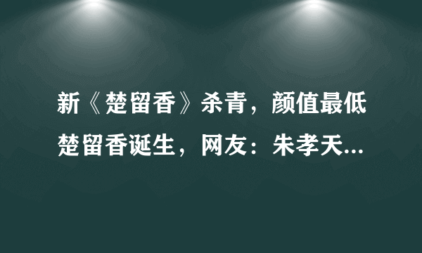 新《楚留香》杀青，颜值最低楚留香诞生，网友：朱孝天版还挺帅的