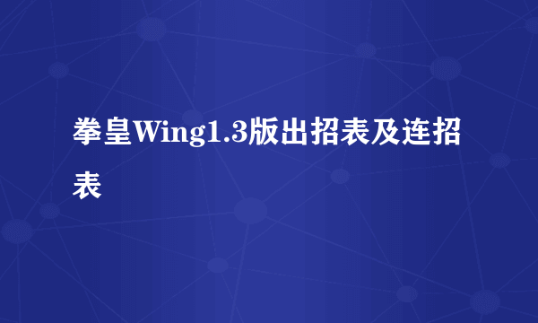 拳皇Wing1.3版出招表及连招表