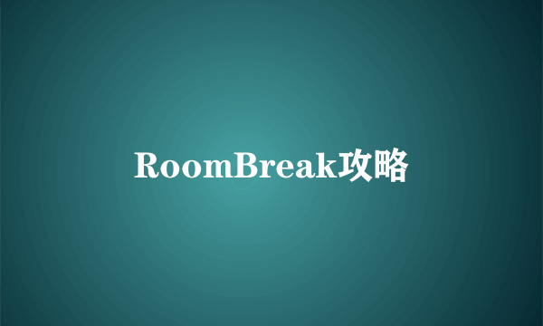 RoomBreak攻略
