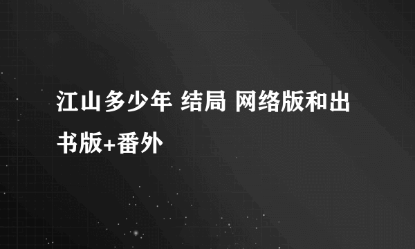 江山多少年 结局 网络版和出书版+番外