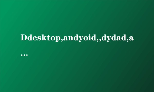 Ddesktop,andyoid,,dydad,appgame,qqbrowsey,ndcommplatform,msf,dcim,files这些都是什么意思