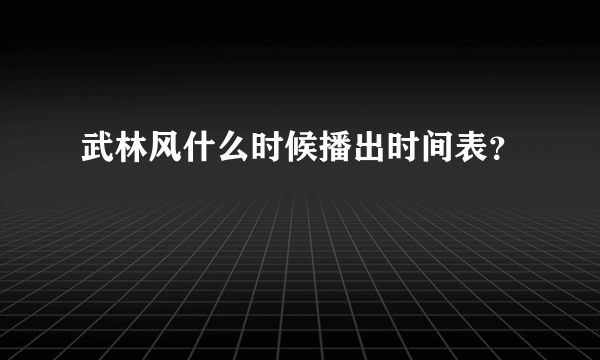 武林风什么时候播出时间表？