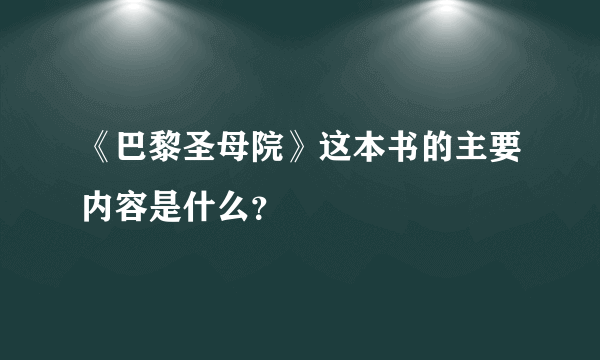 《巴黎圣母院》这本书的主要内容是什么？