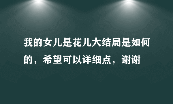 我的女儿是花儿大结局是如何的，希望可以详细点，谢谢