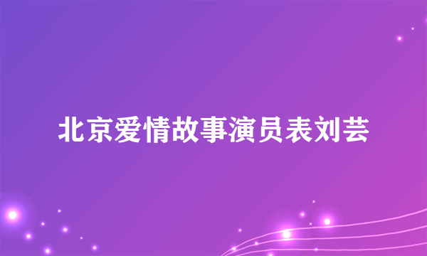 北京爱情故事演员表刘芸