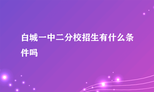 白城一中二分校招生有什么条件吗