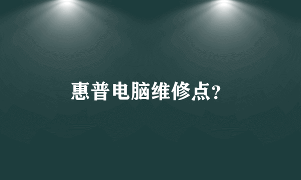 惠普电脑维修点？